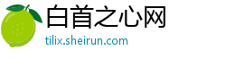 白首之心网